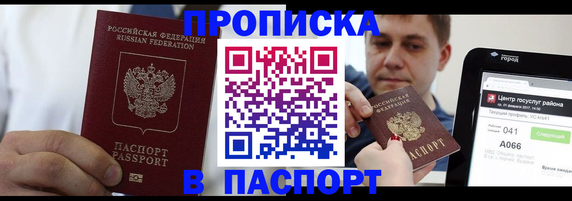 прописка законно в Абакане